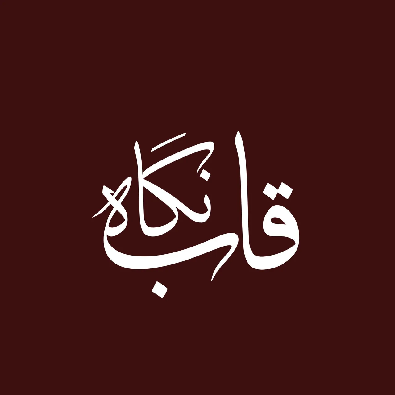 قابسازی نگاه و گالری نقاشی طیبی پور