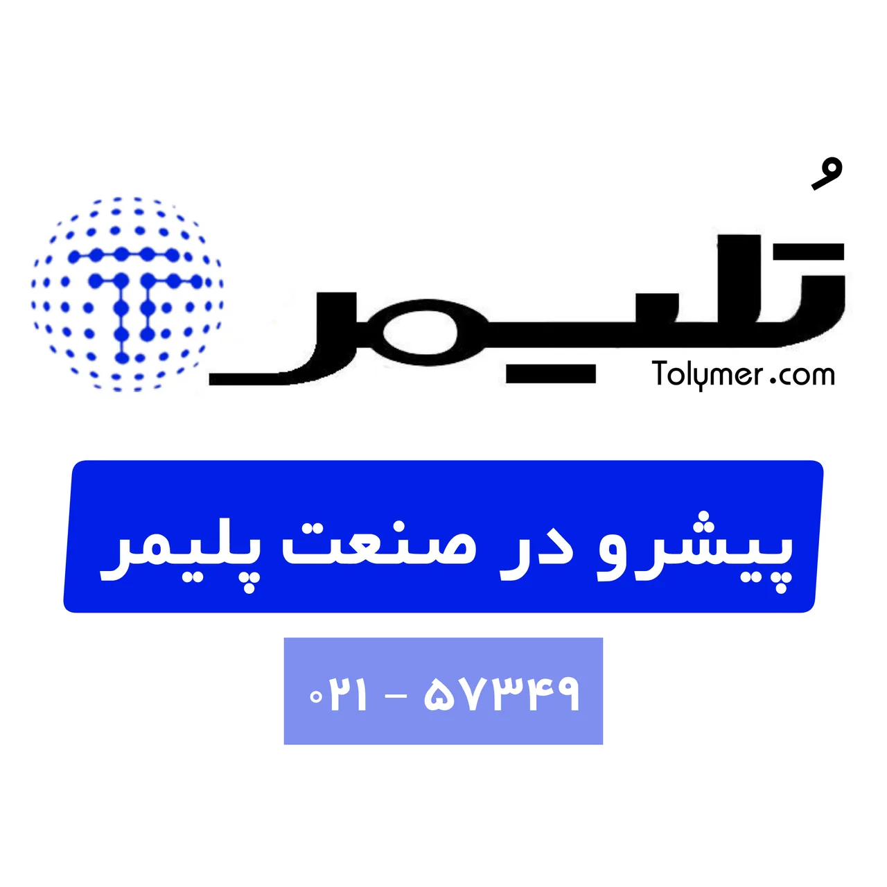 تُلیمر تولید و عرضه مستربچ و پلیمر - تصویر 6