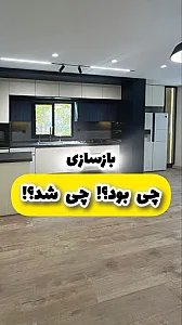 طراحی پیمانکار بازسازی آپارتمان خانه