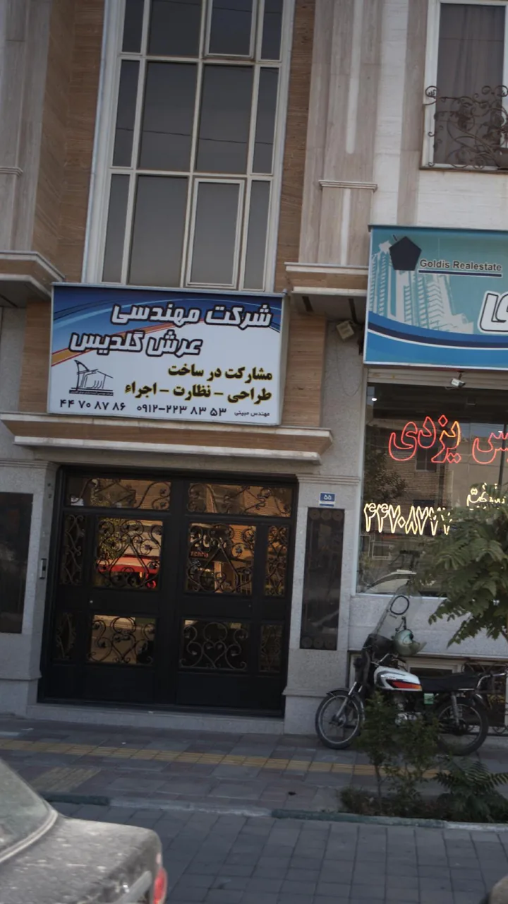 شرکت مهندسی عرش گلدیس - تصویر 2