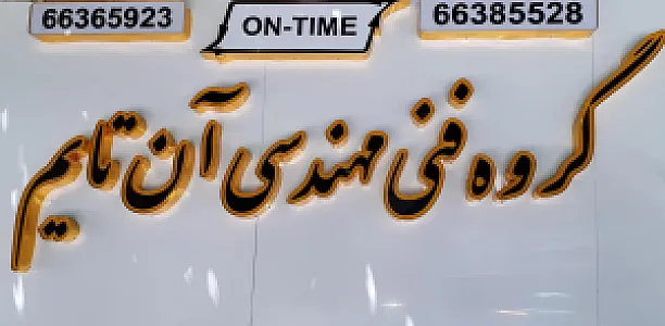 گروه فنی مهندسی آن تایم
