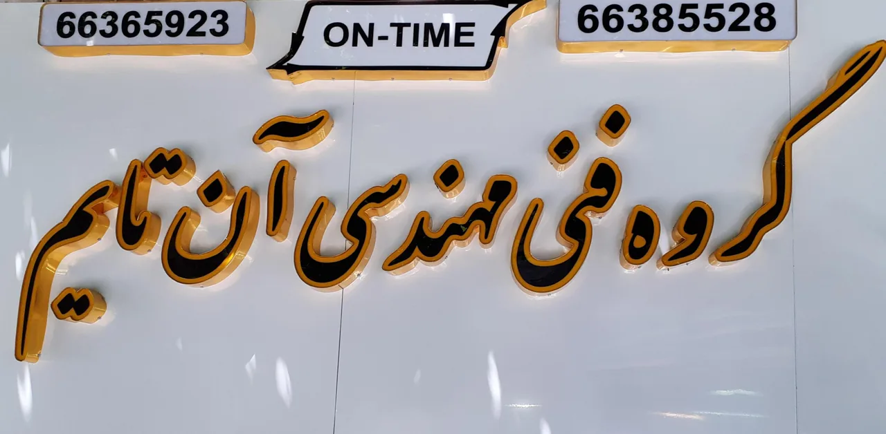 گروه فنی مهندسی آن تایم