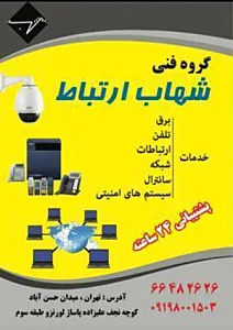گروه فنی شهاب ارتباط