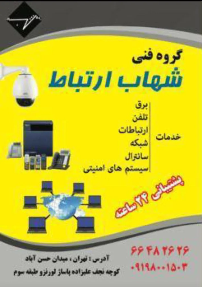 گروه فنی شهاب ارتباط
