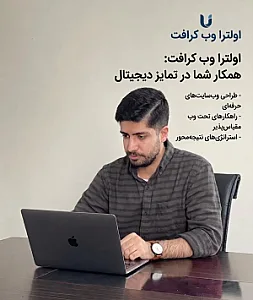 طراحی سایت اولترا وب کرافت