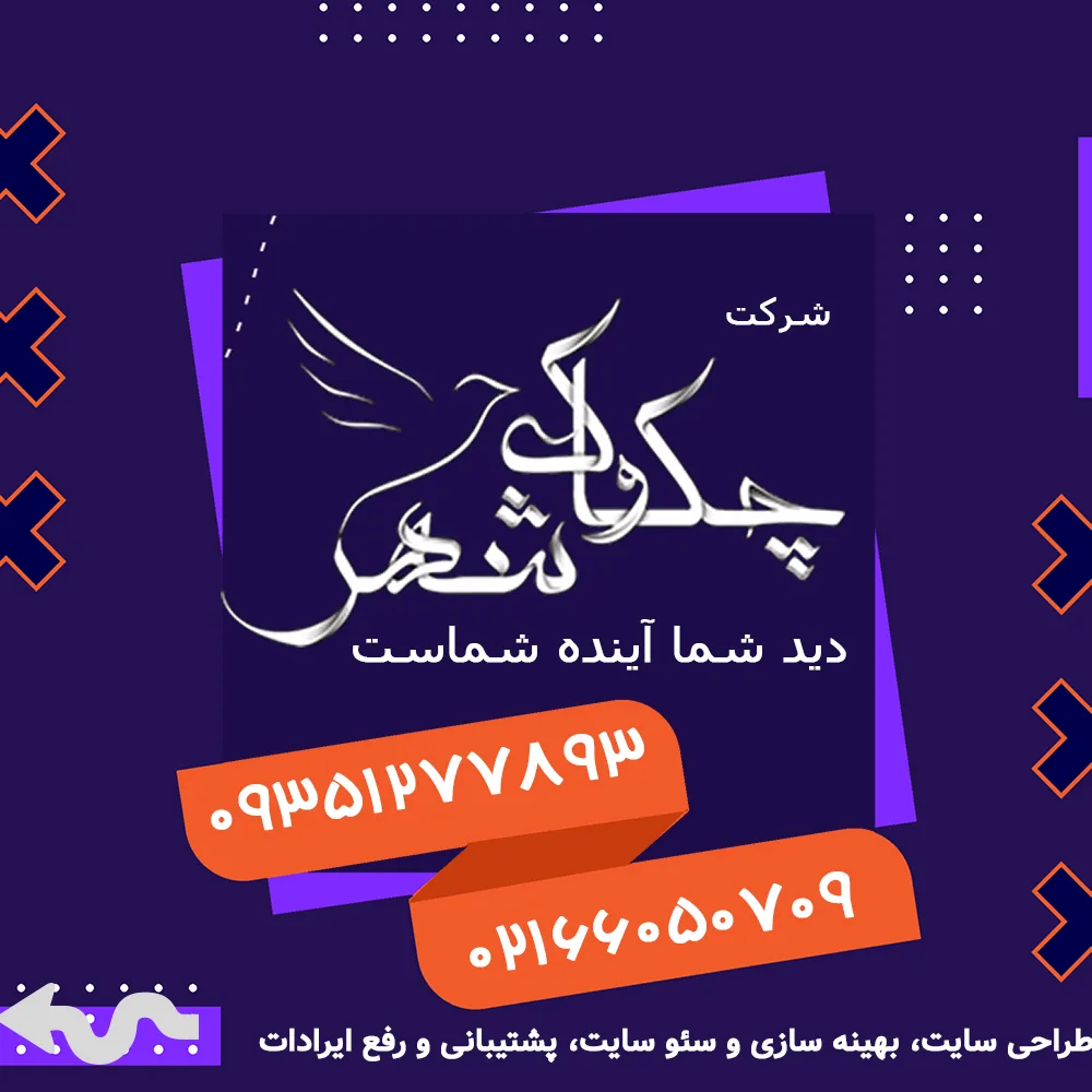 طراحی سایت سئوسایت شرکت  چکاوک شهر