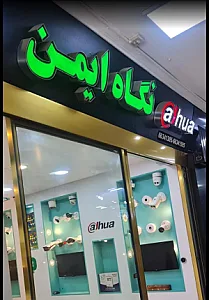 فروشگاه نگاه ایمن
