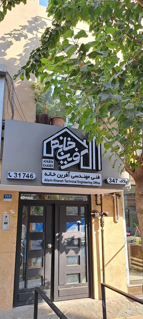 شرکت فنی مهندسی آفرین خانه سام