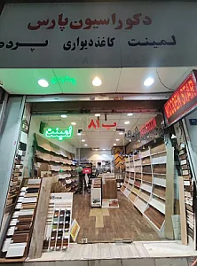 دکوراسیون پارس