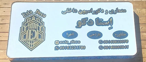 دکوراسیون داخلی استا دکو
