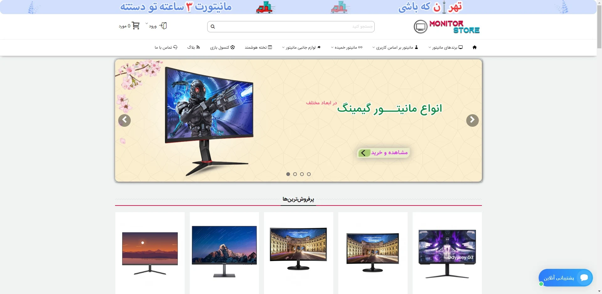 مانیتور استور