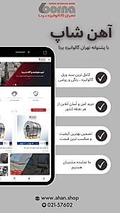 آهن شاپ ( تهران گالوانیزه برنا )