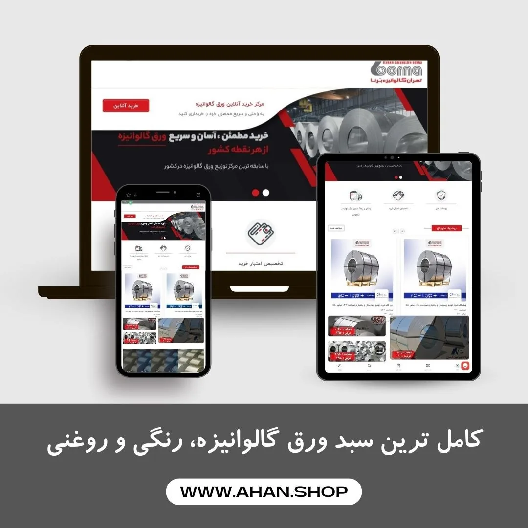 آهن شاپ ( تهران گالوانیزه برنا ) - تصویر 2