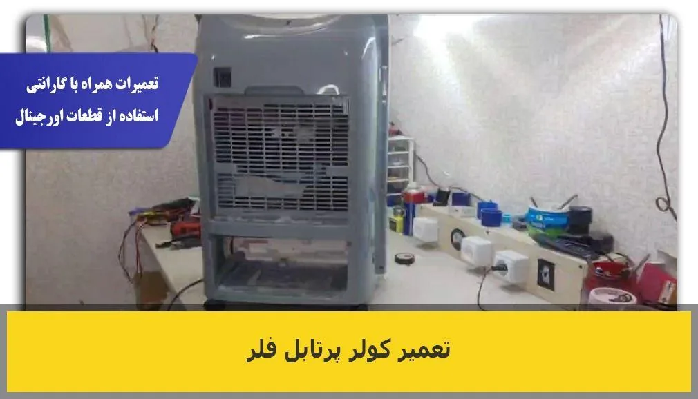 تعمیر لوازم برقی خانگی کیان سرویس - تصویر 3