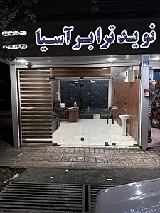 باربری نوید ترابر آسیا حمل بار یخچالی