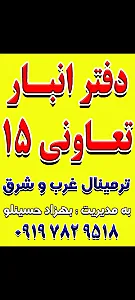 انبارتعاونی 15 tbt ارسال باربه تمام کشور