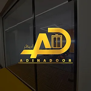 درب اتوماتیک پارتیشن اداری آدینادر