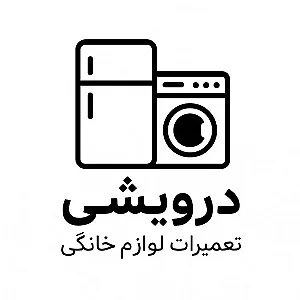 امداد سرویس ایرانیان تعمیرات لوازم خانگی