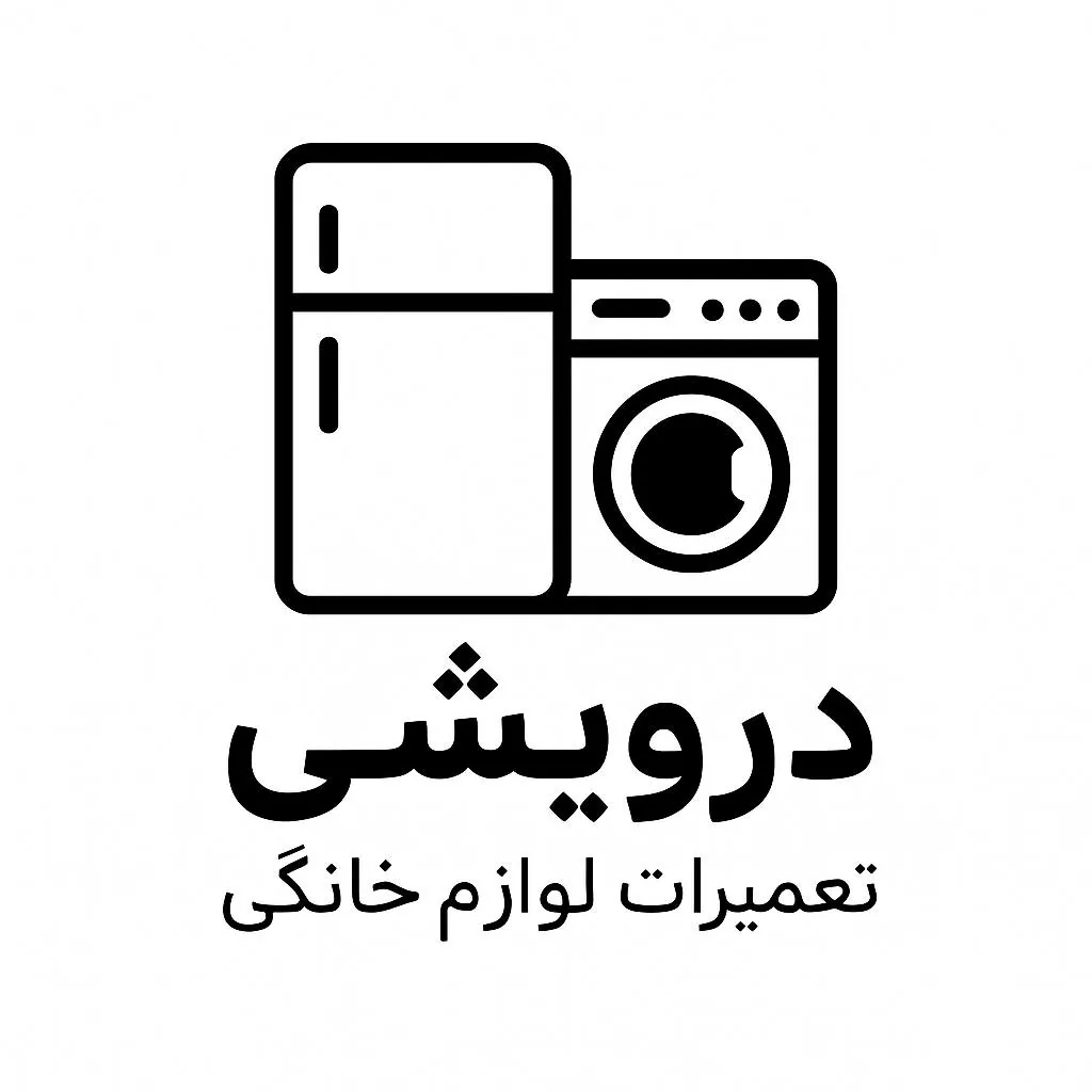 امداد سرویس ایرانیان تعمیرات لوازم خانگی