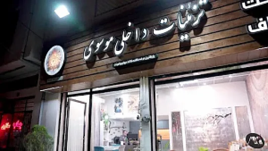 دکوراسیون داخلی موسوی