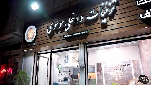 دکوراسیون داخلی موسوی