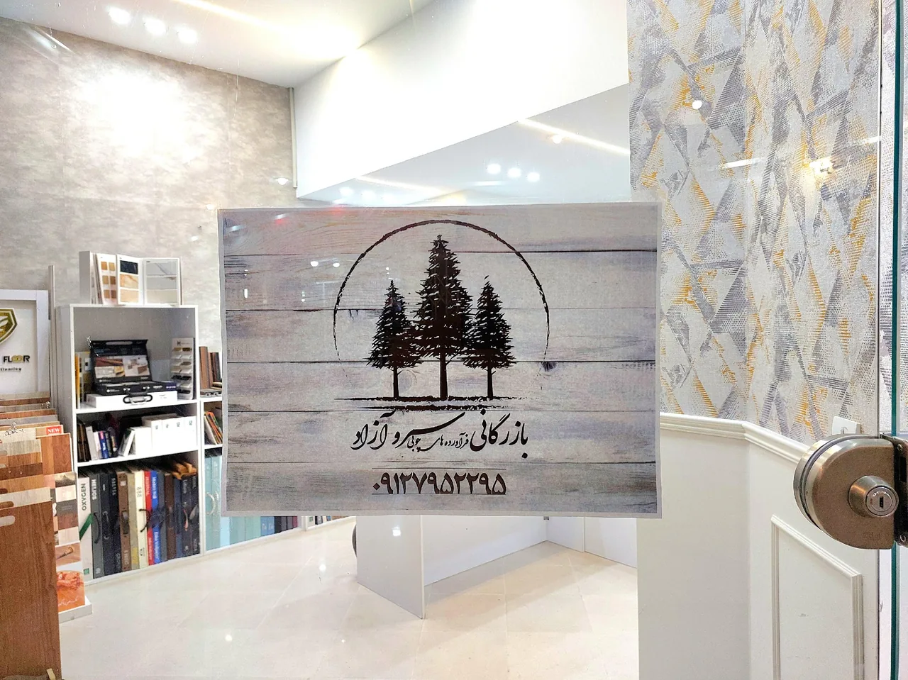 بازرگانی چوب سرو آزاد (دکوراسیون داخلی) - تصویر 2