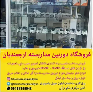 فروشگاه دوربین مداربسته ارجمندیان
