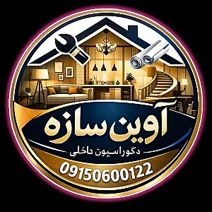 شرکت دکوراسیون آوین سازه