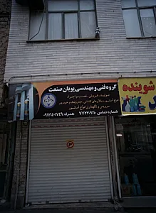 گروه فنی مهندسی پویان صنعت