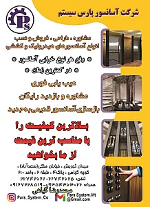 شرکت آسانسور پارس سیستم