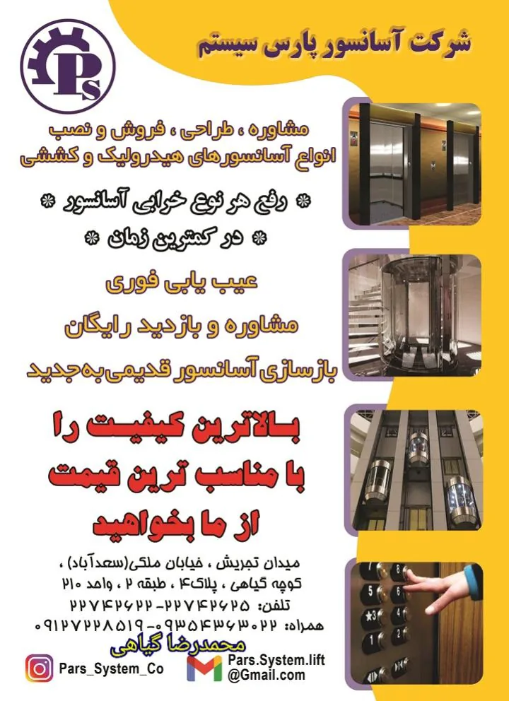 شرکت آسانسور پارس سیستم