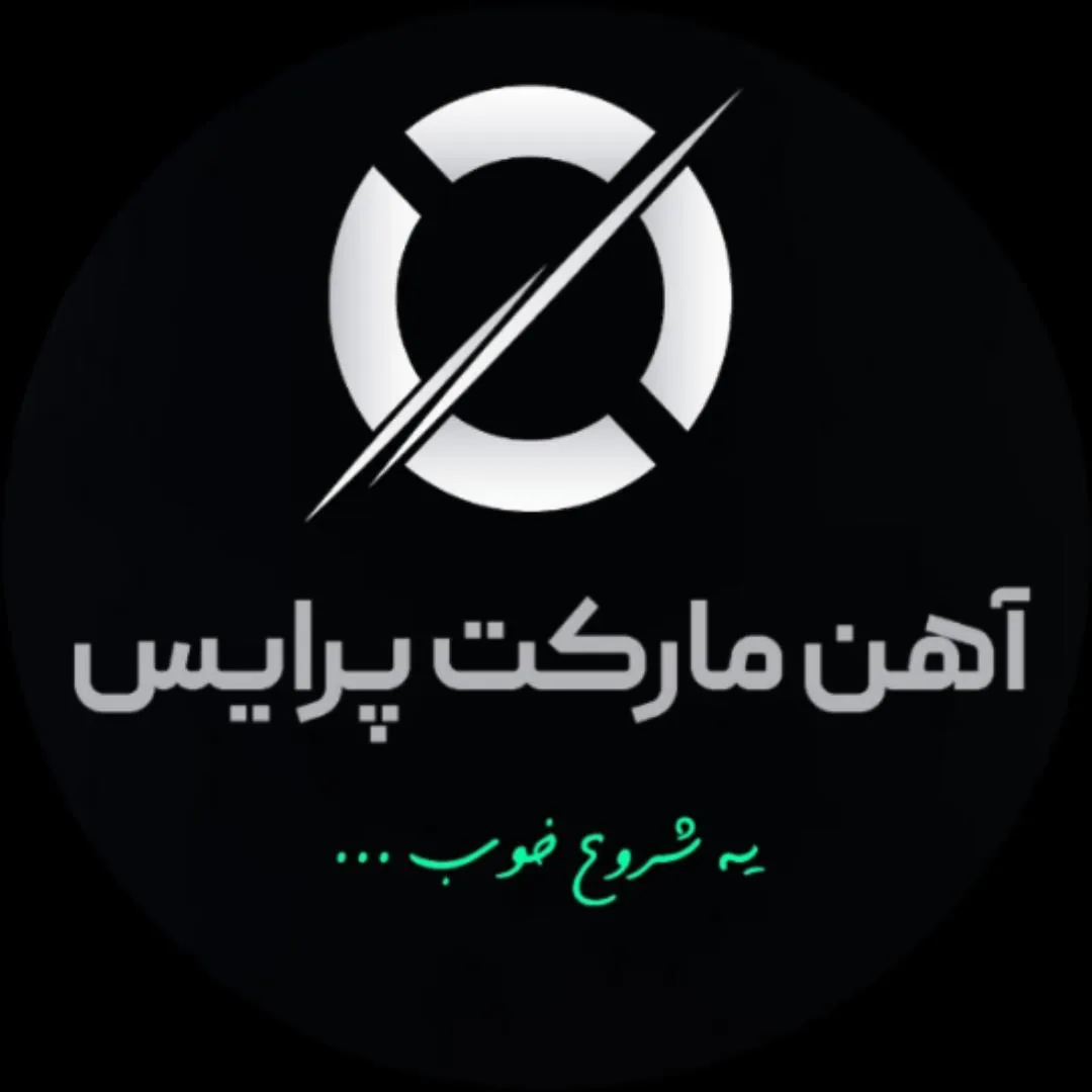 آهن مارکت پرایس
