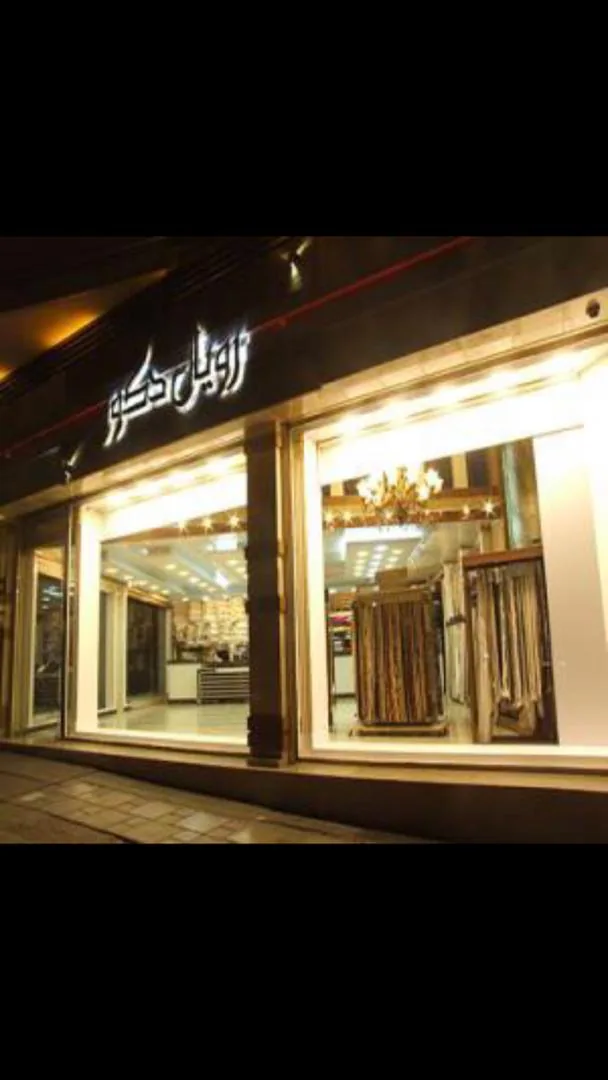 فروشگاه پرده رویال دکور