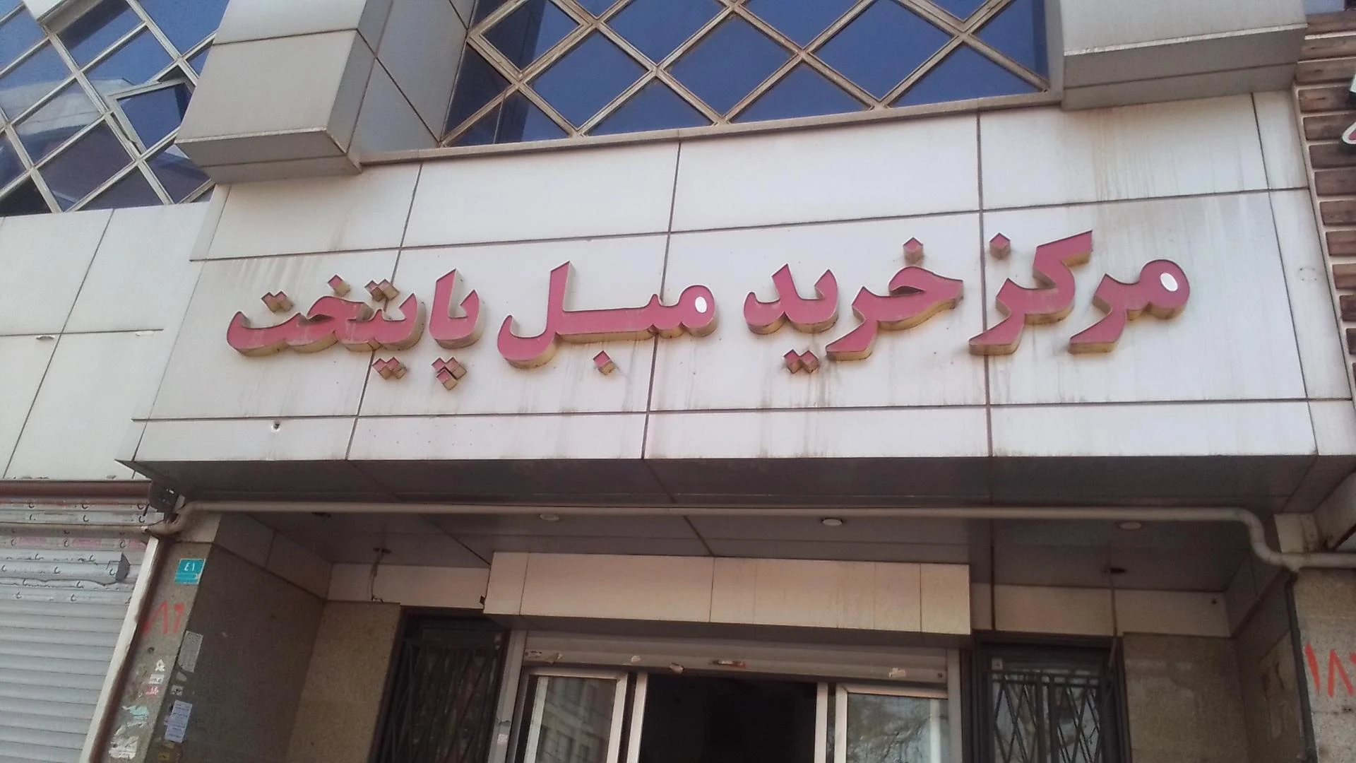 دفتر گروه مهندسین رایان پاساژ معلم واحد 85