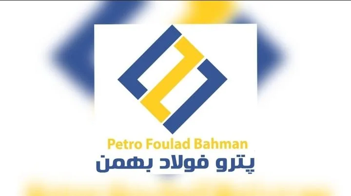 پترو فولاد بهمن - تصویر 2