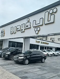 اتوگالری تاپ خودرو