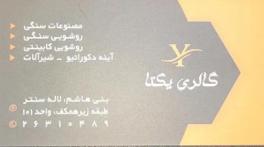 گالری یکتا