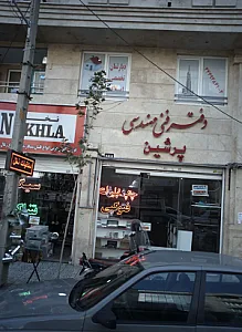 دفتر فنی مهندسی پرشین