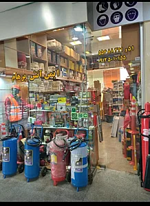 فروشگاه ایمن آتش پرهام