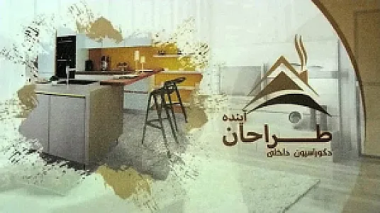 دکوراسیون داخلی طراحان آینده