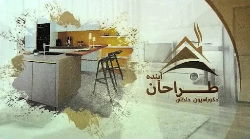 طراحی دکوراسیون داخلی طراحان آینده