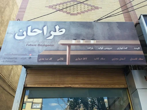 طراحی دکوراسیون داخلی طراحان آینده