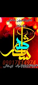 دکوراسیون شاهکار.حمیدرضا کوخایی