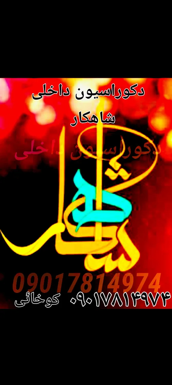دکوراسیون شاهکار.حمیدرضا کوخایی
