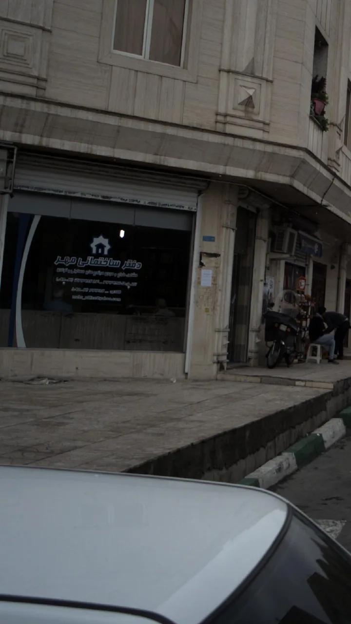 دفتر ساختمانی مهر - تصویر 4