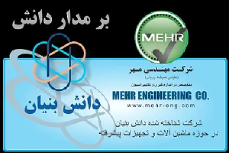 شرکت مهندسی مهر