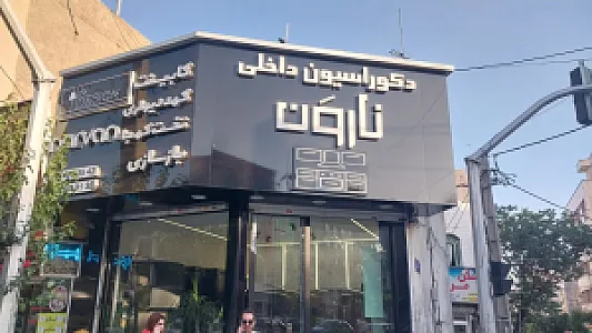 دکوراسیون نارون