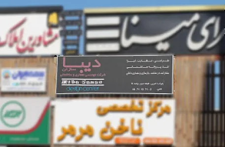 استحکام بنا - شرکت دیبا سازان پویا