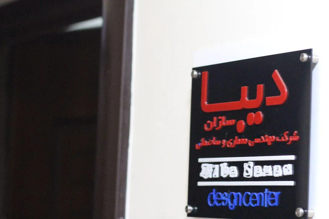 استحکام بنا - شرکت دیبا سازان پویا - تصویر 2