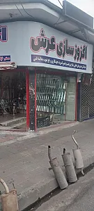 اگزوز سازی‌ عرش